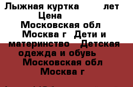 Лыжная куртка (10-12лет) › Цена ­ 1 200 - Московская обл., Москва г. Дети и материнство » Детская одежда и обувь   . Московская обл.,Москва г.